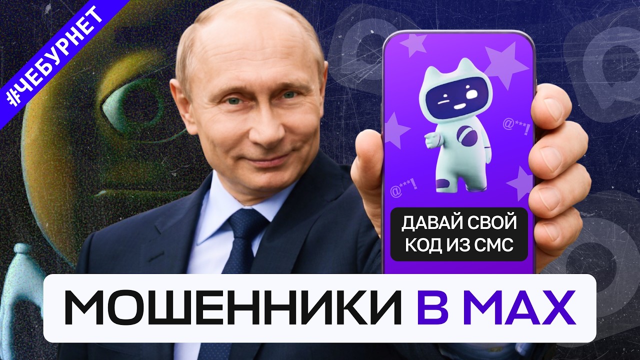 Мошенники в MAX: опаснее старых мессенджеров