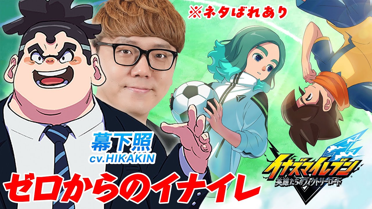 イナイレ英雄たちのヴィクトリーロード Day4 🔥