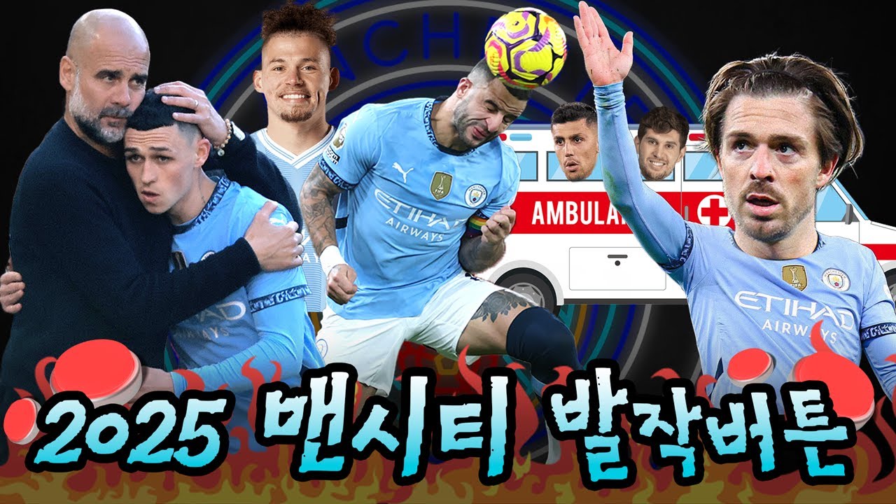 2025 맨시티 팬들이 겪은 최고의 '발작버튼' 순간들 😱