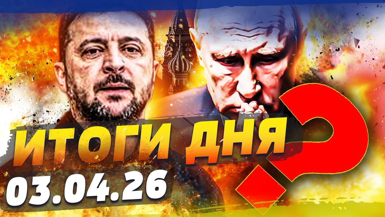 💥МИНУТУ НАЗАД! ЭКСТРЕННОЕ РЕШЕНИЕ УКРАИНЫ! ЗЕЛЕНСКИЙ ПОСТАВИЛ ТОЧКУ! ПОНЕСЛАСЬ! | ИТОГИ за 03.04.26