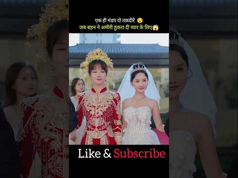 One Wedding, Two Fates When the Sister Chose Love Over Luxury #explain#ytshorts#shotmovie #cdrama