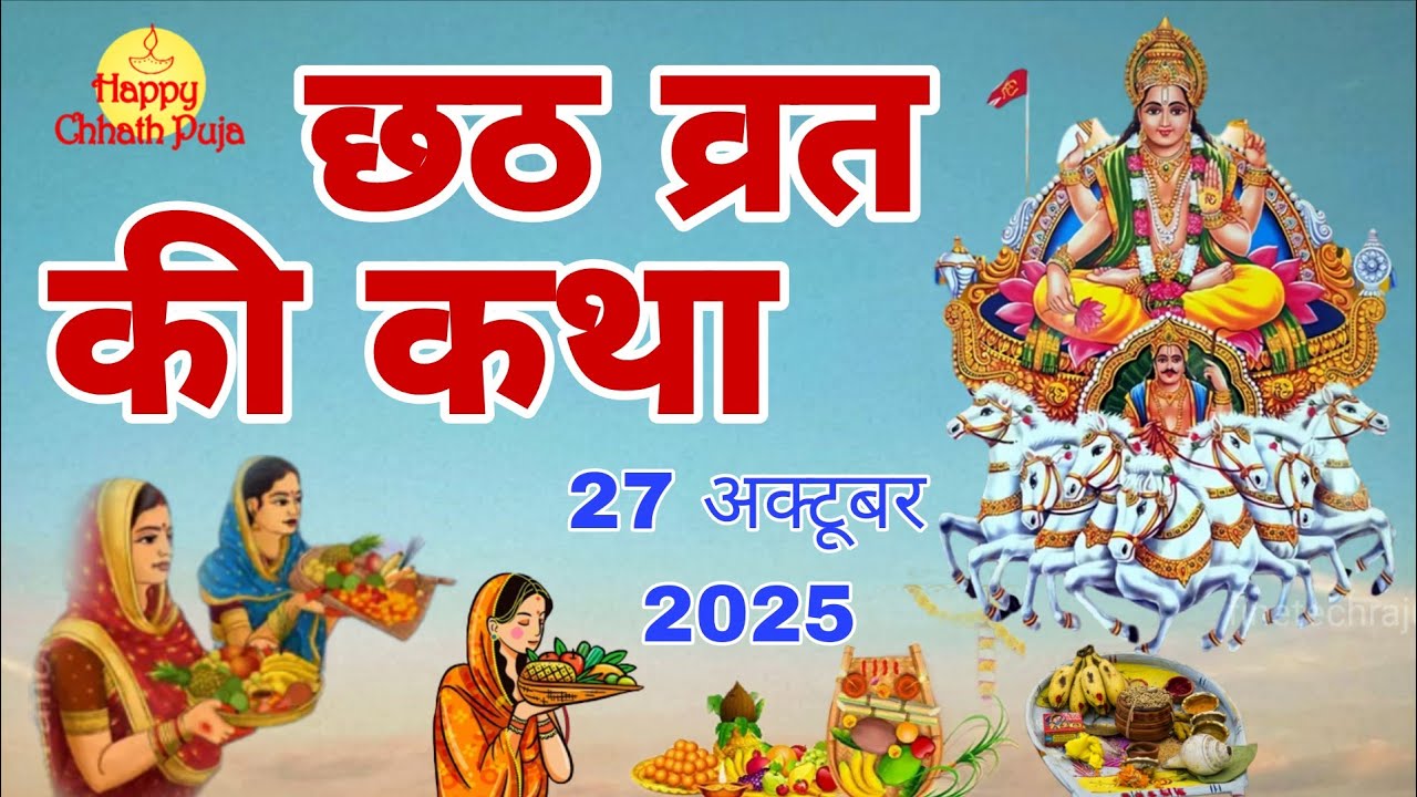Chhath Vrat Katha 2025 | Complete Story of Chhath Puja ЁЯМЕ