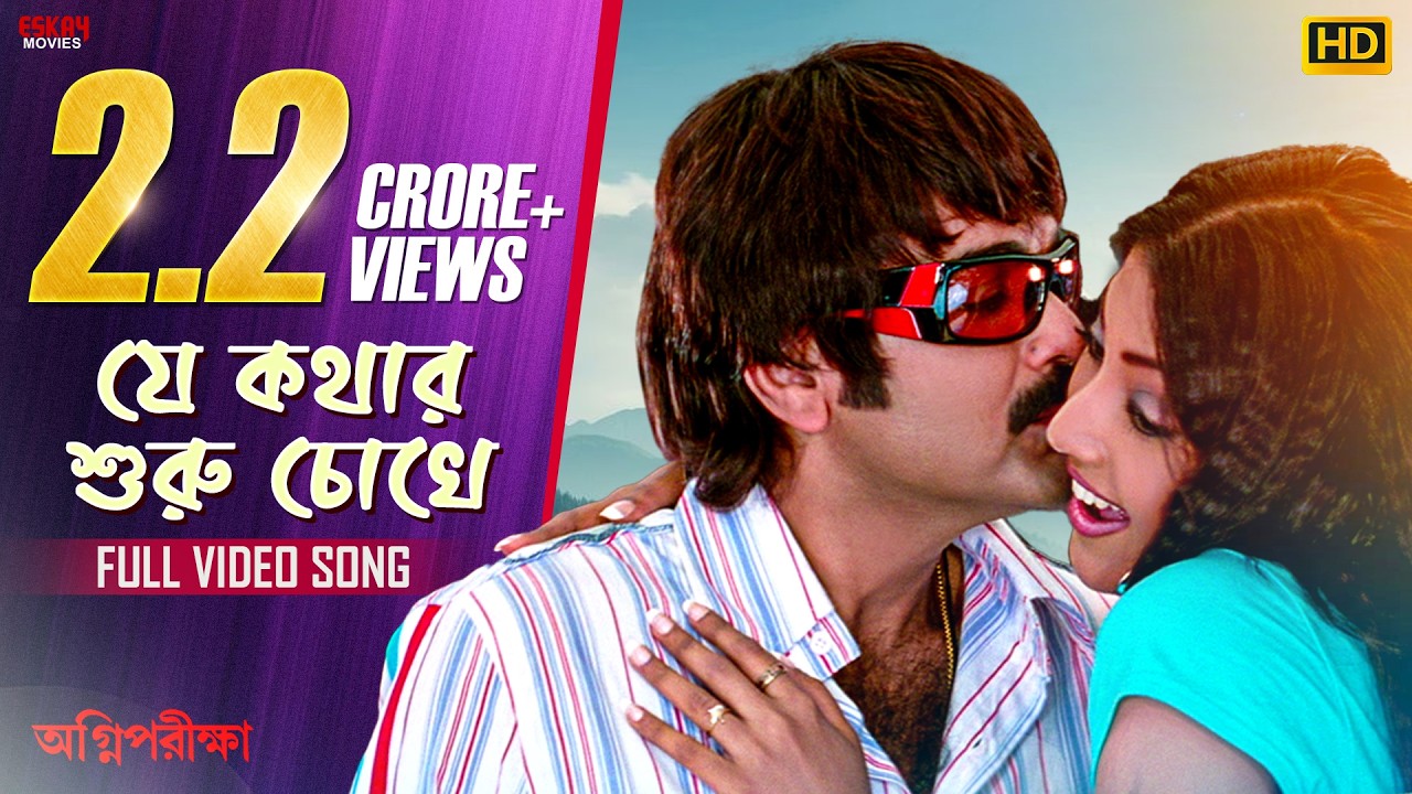 Je Kothar Shuru Chokhe - Duet | Bengali Full Song | Prosenjit | Paoli | Agnipariksha | Eskay Movies