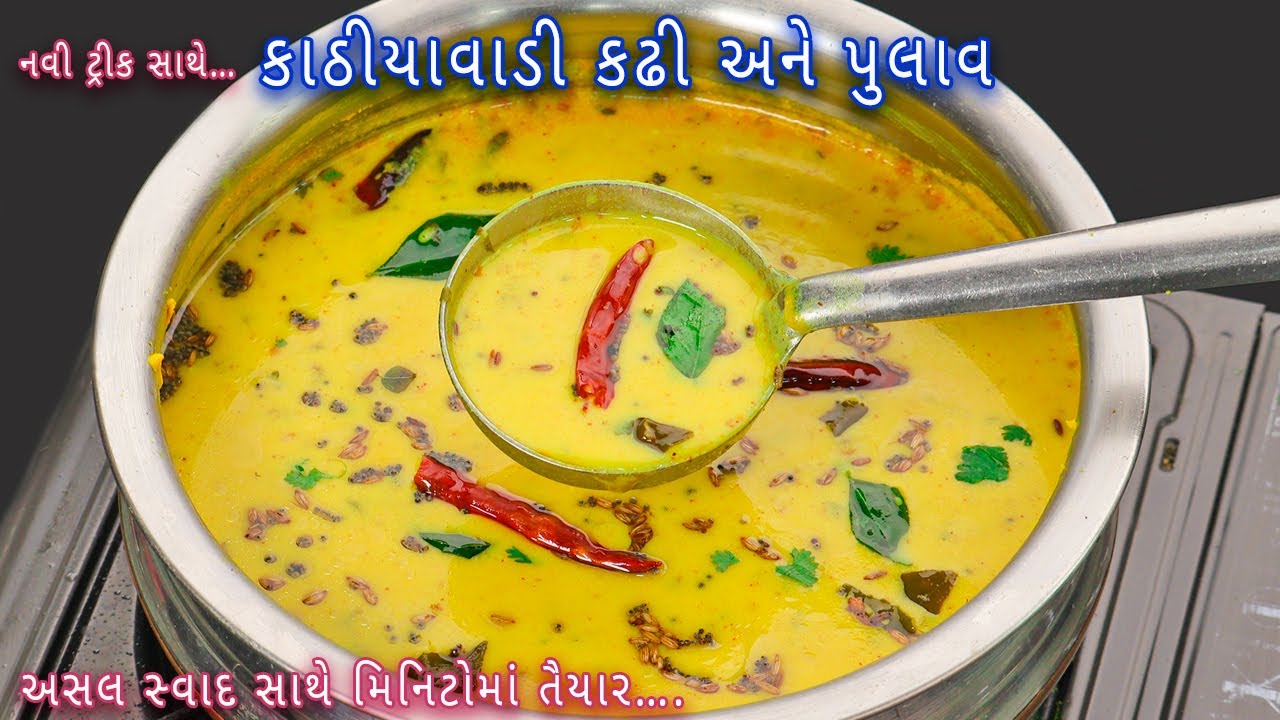 15 મિનિટમાં કાઠીયાવાડી કઢી અને પુલાવ 🥘