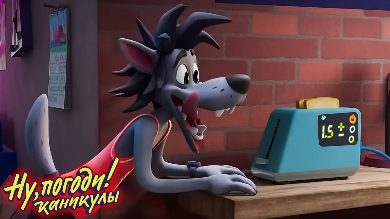 Ну, погоди! Каникулы, Умный дом & Мультики 🐺🐰
