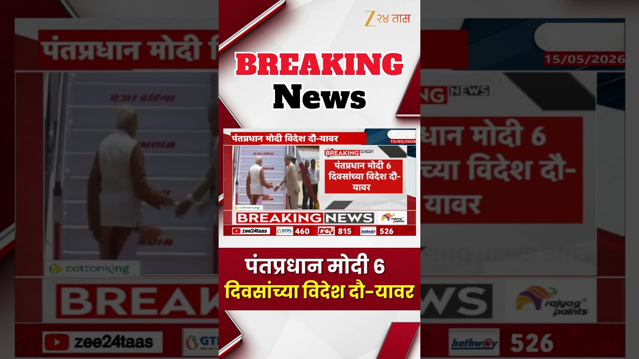 PM Narendra Modi | पंतप्रधान मोदी 6 दिवसांच्या विदेश दौ-यावर | Zee24Taas