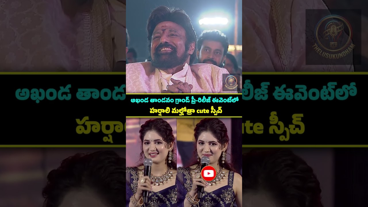 Harshaali Malhotra Speech #HarshaaliMalhotra #AkhandaThaandavam #NBK #boyapatisreenu #tollywood