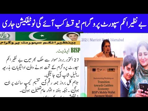 بے نظیر انکم سپورٹ پروگرام کی نیو قسط کب آئے گی نوٹیفکیشن جاری کردیا گیا ہے ویڈیو دیکھیں