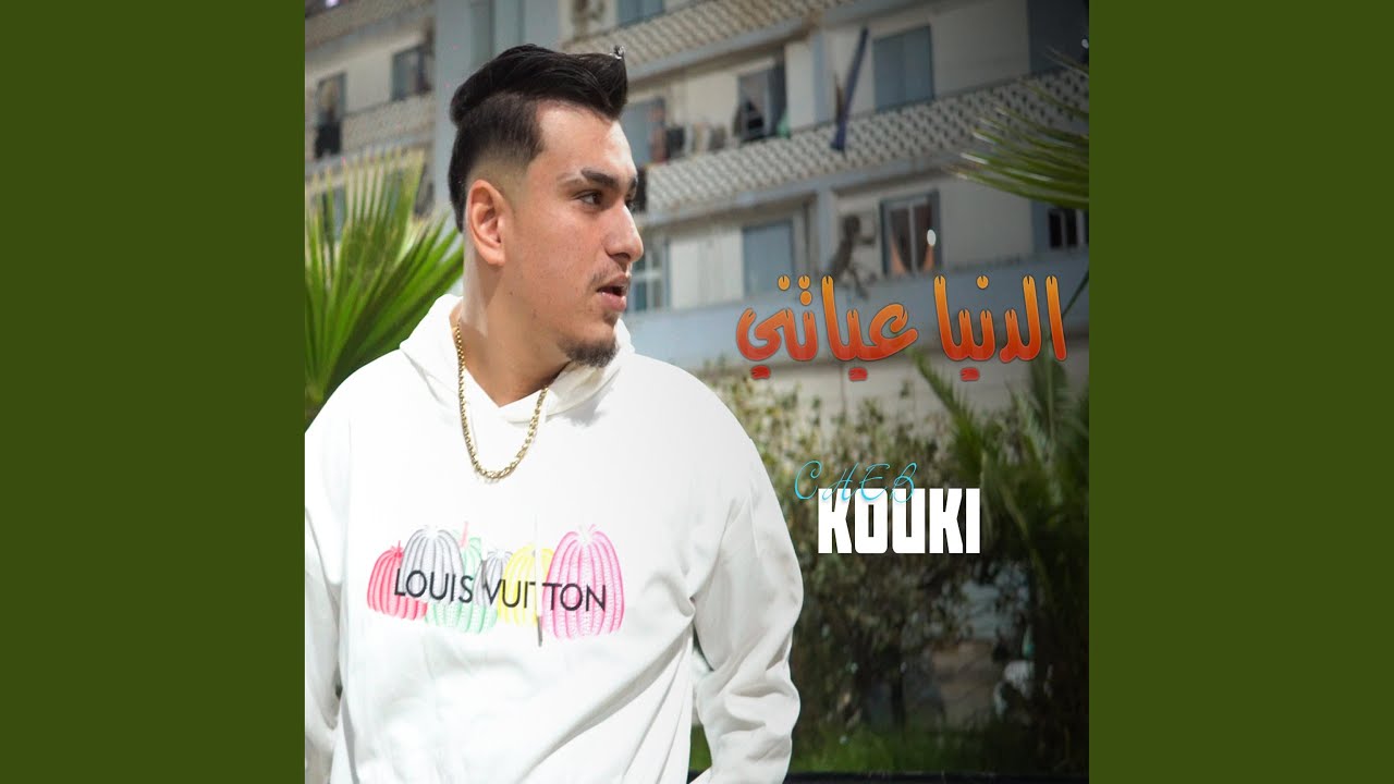 Cheb Kouki - Danya 3ayatni 🎶