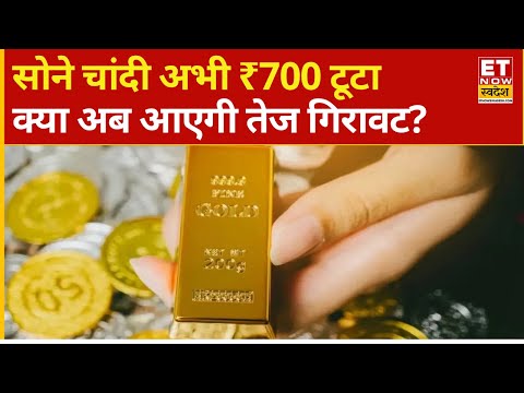 Gold Silver Rate today : MCX पर सोने में तगड़ी मुनाफावसूली! चांदी में कितनी गिरावट ओर?| Silver Price