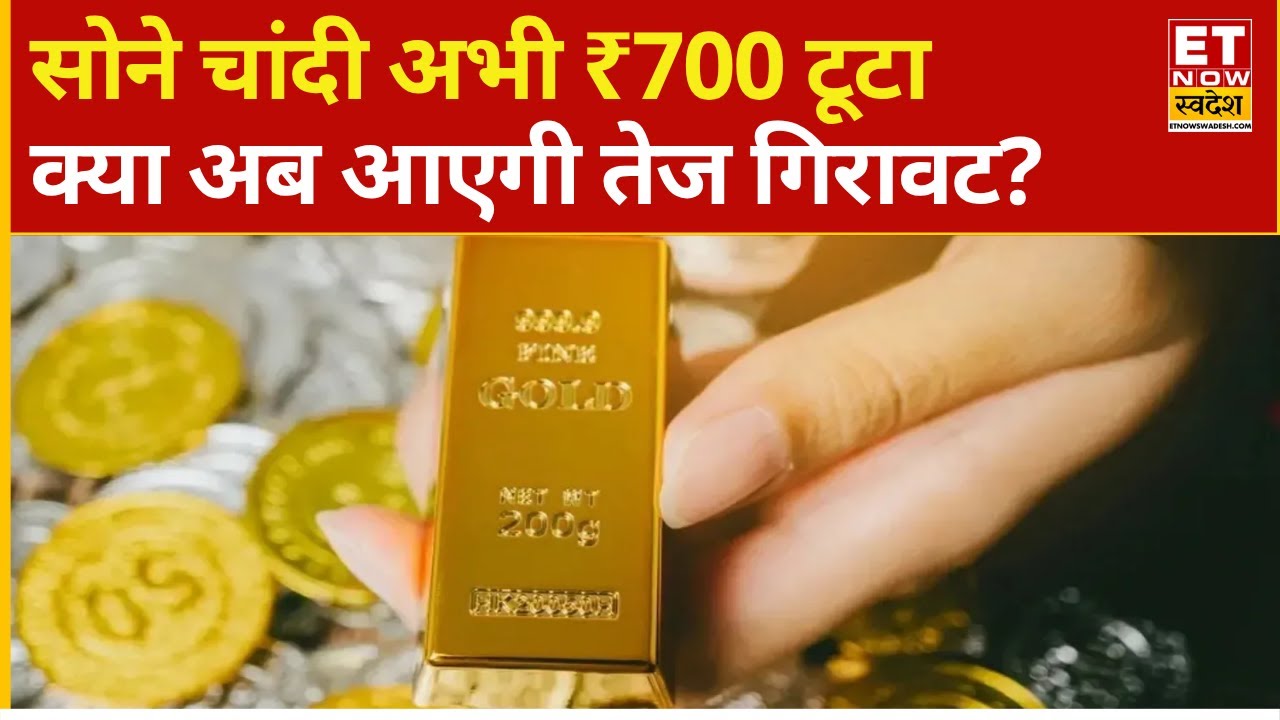 आज का गोल्ड और सिल्वर रेट: MCX पर भारी मुनाफावसूली, चांदी में कितनी गिरावट? 💰