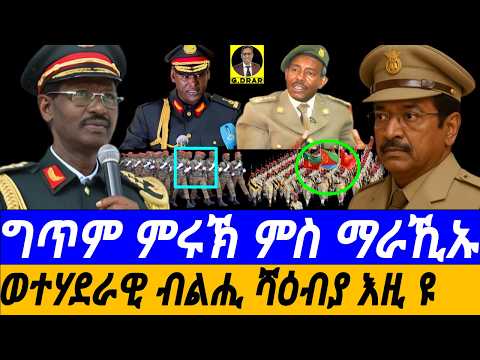 Sep-04 ግጥም ምሩኽ ምስ ማራኺኡ I ወተሃደራዊ ብልሒ ሻዕብያ እዚ ዩ I ዓባይ ንእሽቶ ሃገር I Eritrea's Military Genius Philosophy