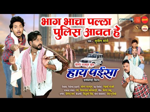 Bhag Bhacha Palla Police Avat He - भाग भाचा पल्ला पुलिस आवत है | Hay Paisa | Mann, Akash Soni, Astha