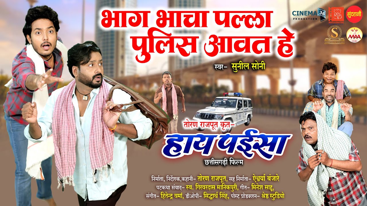 New Chhattisgarhi Film 2025: भग भाचा पल्ला पुलिस आवत है 🚓 | Hay Paisa | Mann, Akash Soni, Astha Sharma