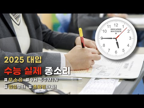 [2025학년도 수능] 실제 수능 안내 방송 │수능 종소리│입실부터 종료령까지│무소음│시계 제공│타임라인 제공│광고❌│
