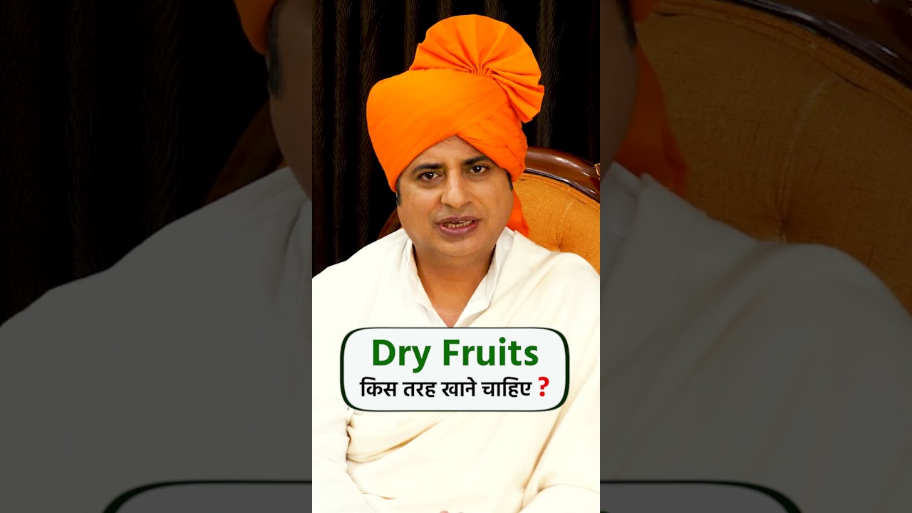 Dry Fruits का सही सेवन कैसे करें 🥜 | Sanyasi Ayurveda