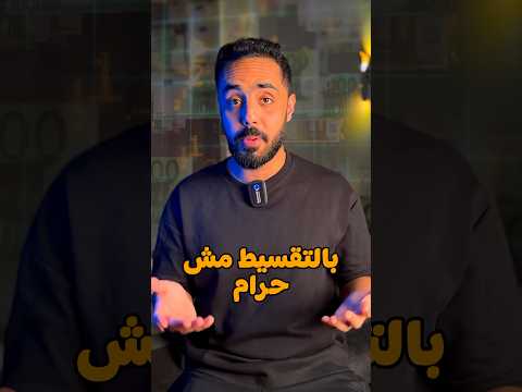 امتي الشراء بالتقسيط مش حرام