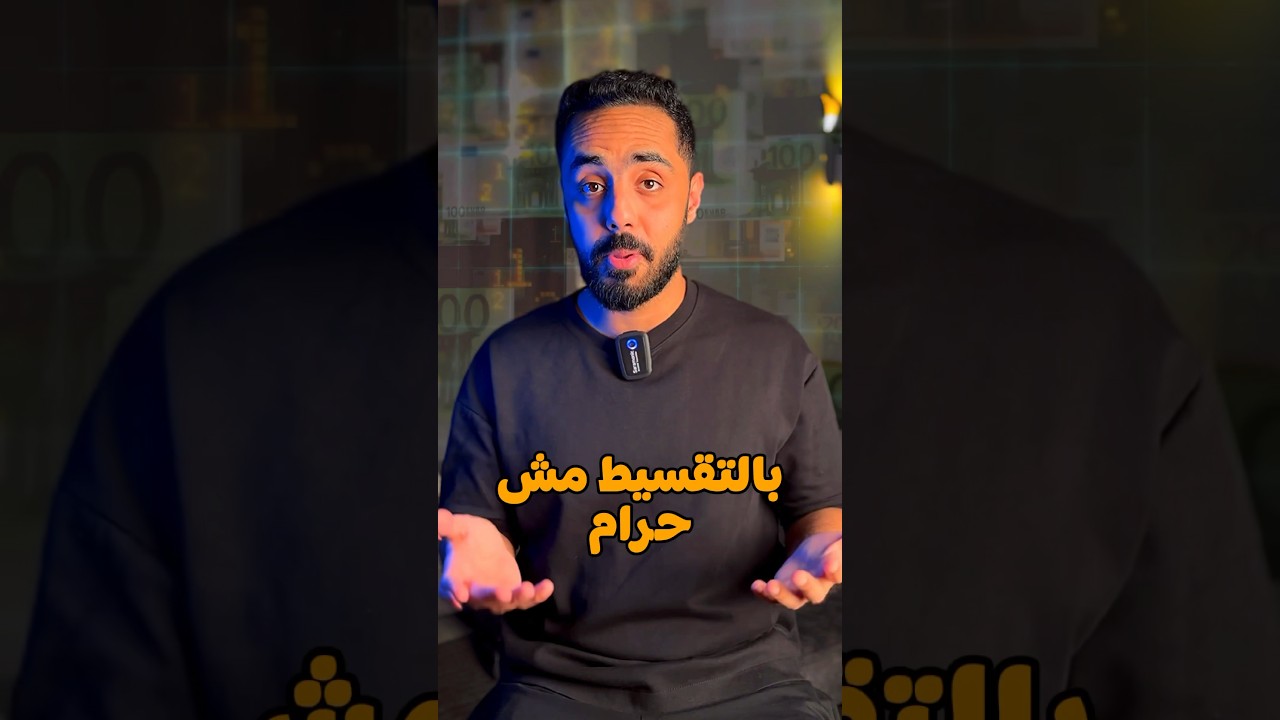 متى يكون الشراء بالتقسيط حلال؟ تعرف على الشروط والأحكام 🛍️