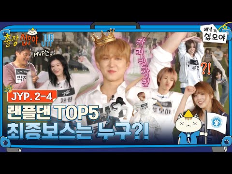 ๐งณJYP 2-4 FULL | ์ง์ฒ๋ผ ํธ์~ํ JYP๋ผ์ ํ๋ณตํฉ๋๋ค | ๐งณ๐์ถ์ฅ์ญ์ค์ผ X JYP