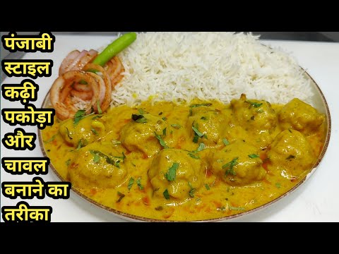 पकोड़े वाली कढ़ी और चावल,लच्छा प्याज बनाने की विधि | Kadhi Chawal Recipe | Lunch Recipe | Chef Ashok