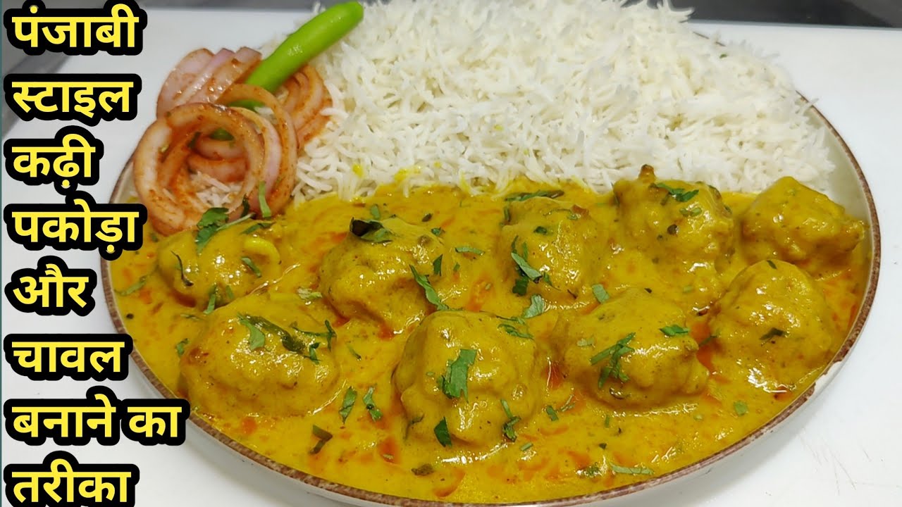 स्वादिष्ट पकोड़े वाली कढ़ी और चावल | लच्छा प्याज़ के साथ परफेक्ट लंच रेसिपी 🍚