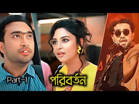 āĻĒāϰāĻŋāĻŦāϰā§āϤāύ | Part-1 | Jovan new natok_Naznin niha | Love story | bangla new natok | romantic natok