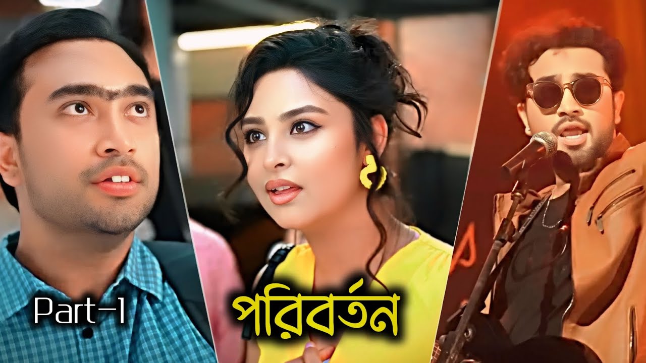 পরিবর্তন Part-1: Jovan's Romantic Bangla Natok 🎬
