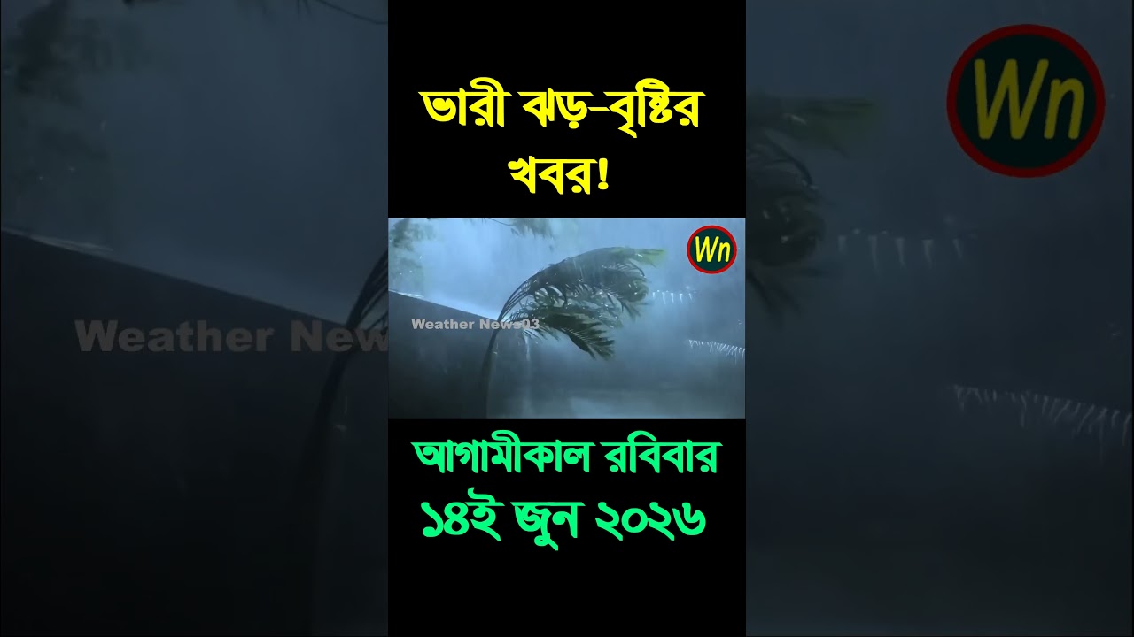 আবহাওয়ার খবর আজকের সরাসরি বাংলাদেশে। 14 June 2026, Weather update today in Bangladesh