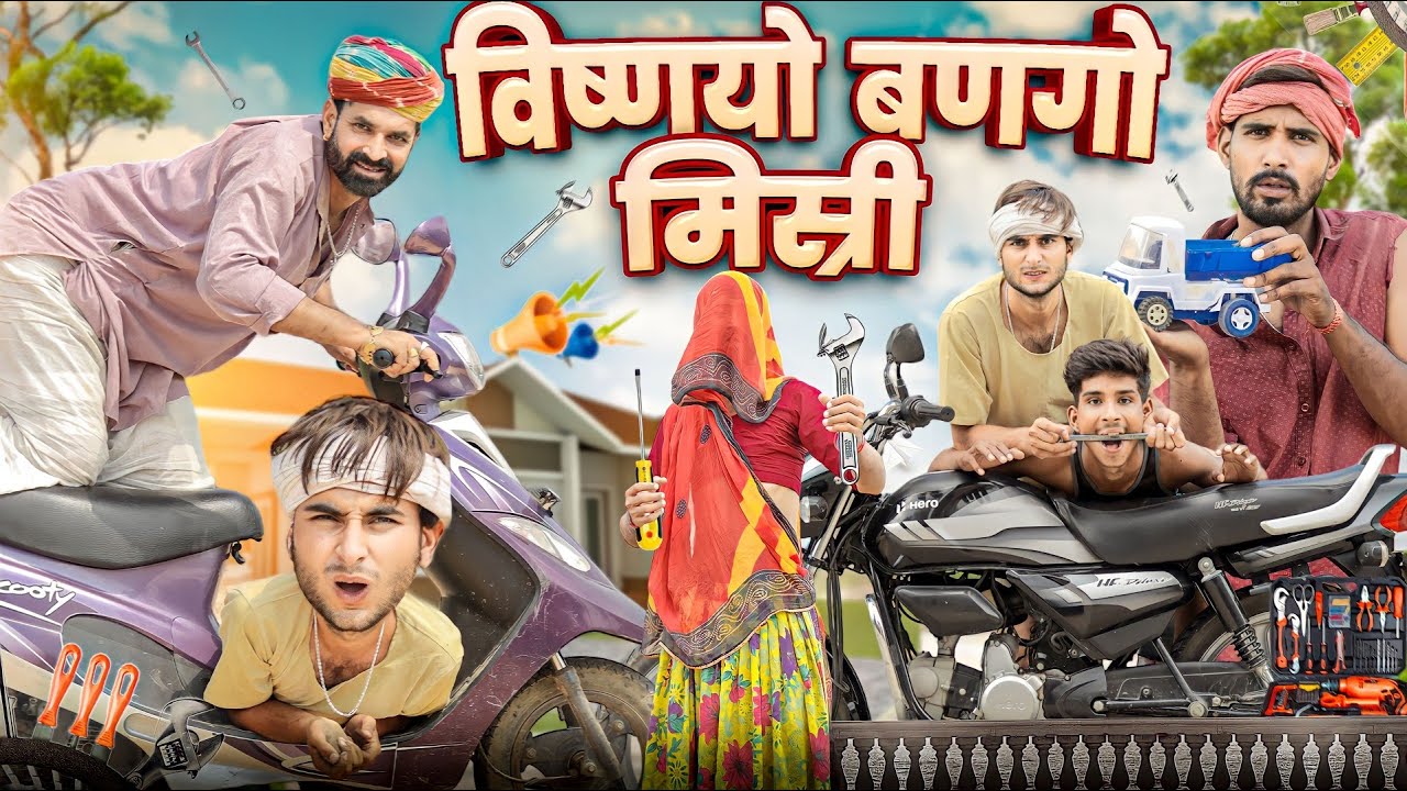 राजस्थानी कॉमेडी: विष्णयो बणगो मिस्त्री 😂