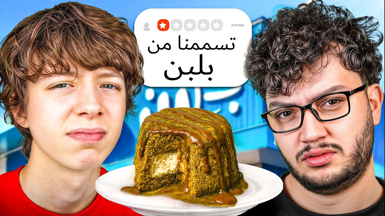 تجربة أسوأ المطاعم في الأردن 🍽️ مع أحمد أبو الرب
