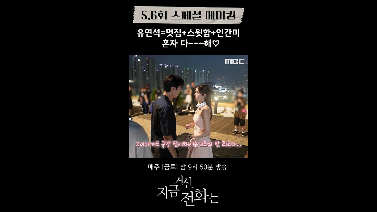 유연석의 매력 가득 메이킹 공개!✨