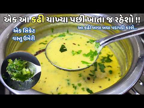 ગુજરાતી કઢી: નવી ટ્રિકથી ખાટી-મીઠી બનાવો 🥄