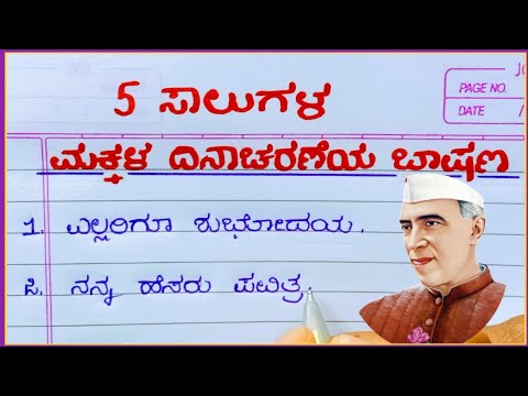 ಮಕ್ಕಳ ದಿನಾಚರಣೆ ಭಾಷಣ 2025/5 ಸಾಲುಗಳ ಮಕ್ಕಳ ದಿನಾಚರಣೆಯ ಭಾಷಣ/children's Day speech in Kannada
