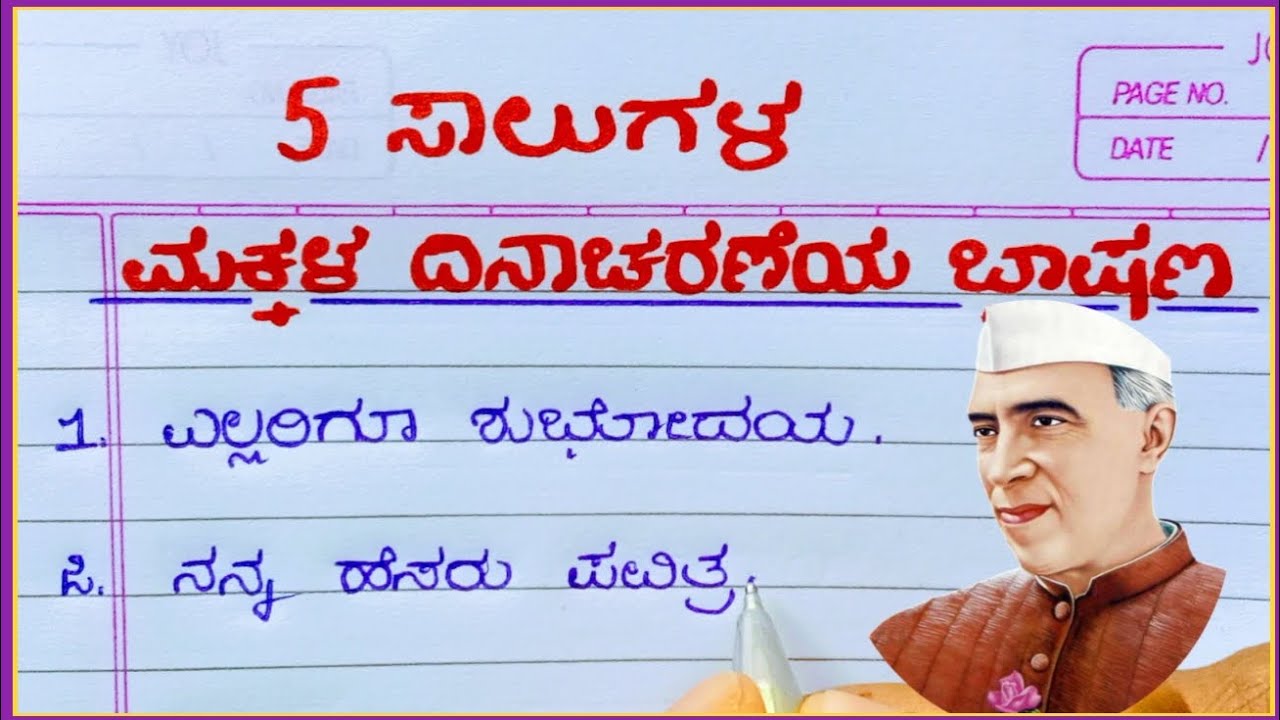 ಮಕ್ಕಳ ದಿನಾಚರಣೆ 2025: 5 ಸಾಲುಗಳ ಸರಳ ಮತ್ತು ಮನಮೋಹಕ ಭಾಷಣ 🎉