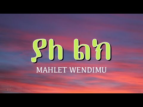 ማህሌት ወንድሙ - ያለልክ | Mahlet Wendimu - Yaleleke | Ethiopian Lyrics Music