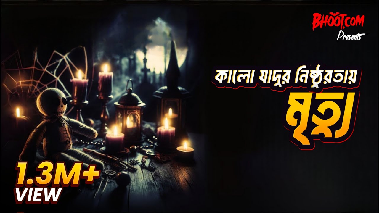 Kalo Jadur Nisthurotai Mrittu | Bhoot.com Extra Episode -77
