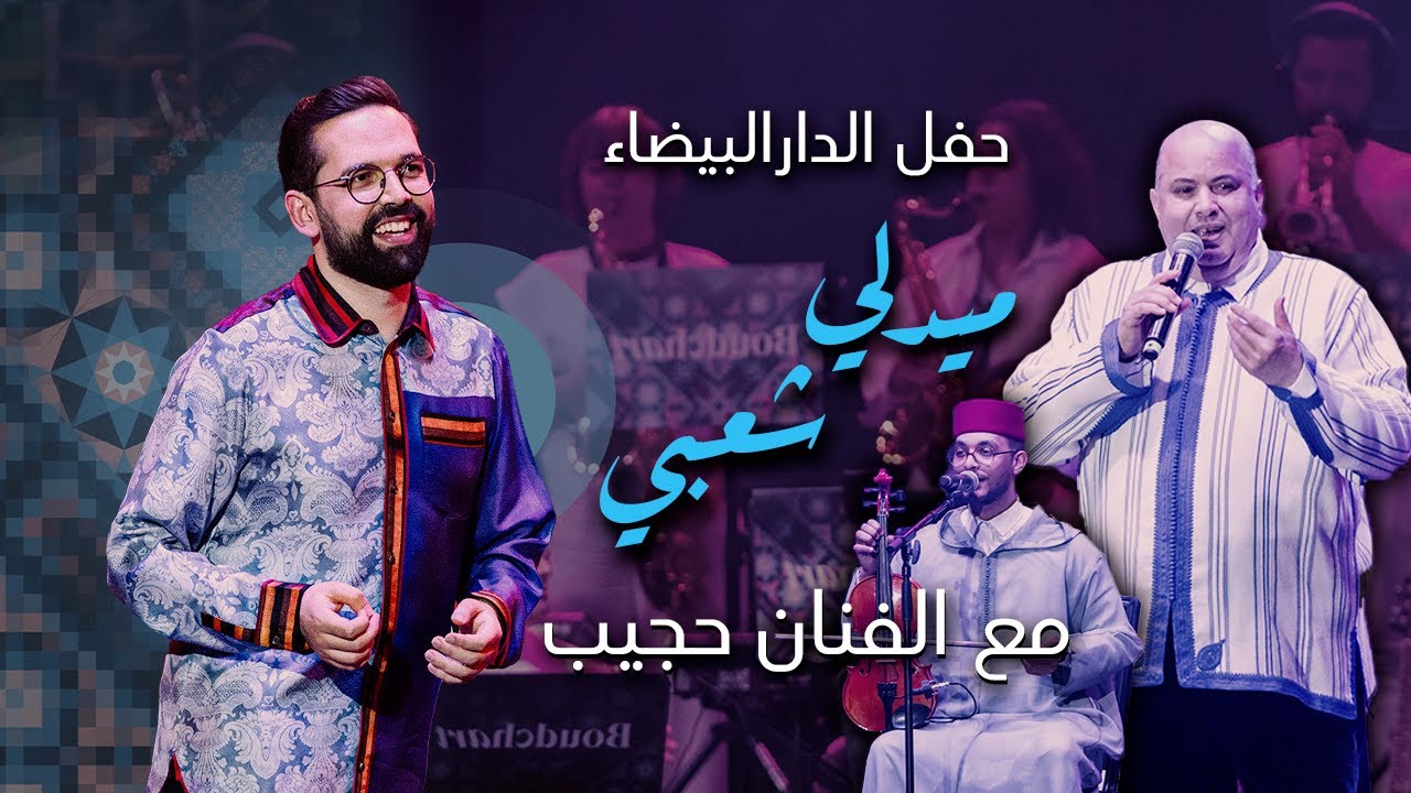 Boudchart & Hajib Live in Casablanca 2025 🎶 | An Unforgettable Musical Journey