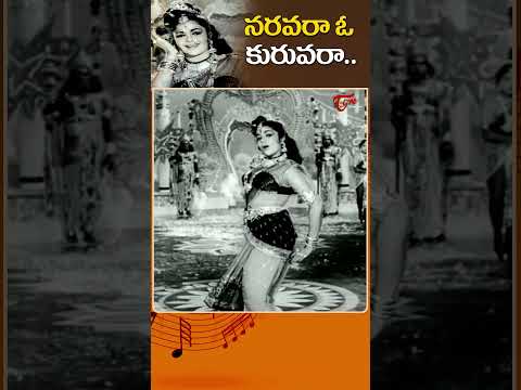 నరవరా ఓ కురువరా..Naravara O Kuruvara Song | Nartanasala telugu Movie  Superb #Shorts #youtubeshorts