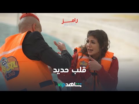 رامز عقله طار| ملك قورة | شاهدVIP