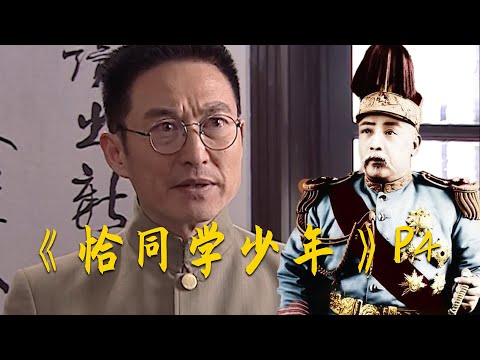 全剧第二波高潮来了！袁世凯复辟，湖南一师面临重大危机！重温《恰同学少年》P4