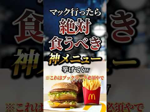 マック行ったら絶対に食うべき神メニュー7選　#おすすめ #保存