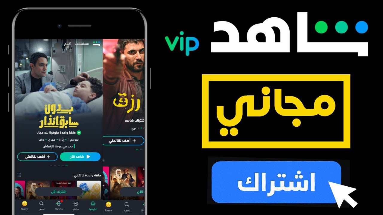 كيفية الاشتراك وإلغاء شاهد VIP مجانًا 2026
