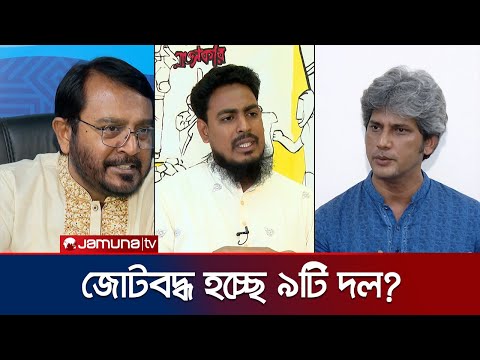 āĻā§āύ āĻĒāĻĨā§ āĻŽāϧā§āϝāĻŽāĻĒāύā§āĻĨāĻžāϰ āϰāĻžāĻāύā§āϤāĻŋāĻ āĻĻāϞāĻā§āϞā§āϰ āĻā§āĻā§āϰ āϏāĻŋāĻĻā§āϧāĻžāύā§āϤ? | NCP | BD Politics | Jamuna TV