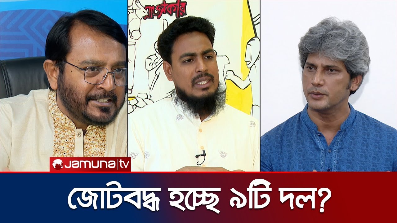 মধ্যমপন্থার রাজনৈতিক দলগুলোর জোটের সিদ্ধান্তের অপেক্ষায় | NCP ও অন্যান্য দল 🎯