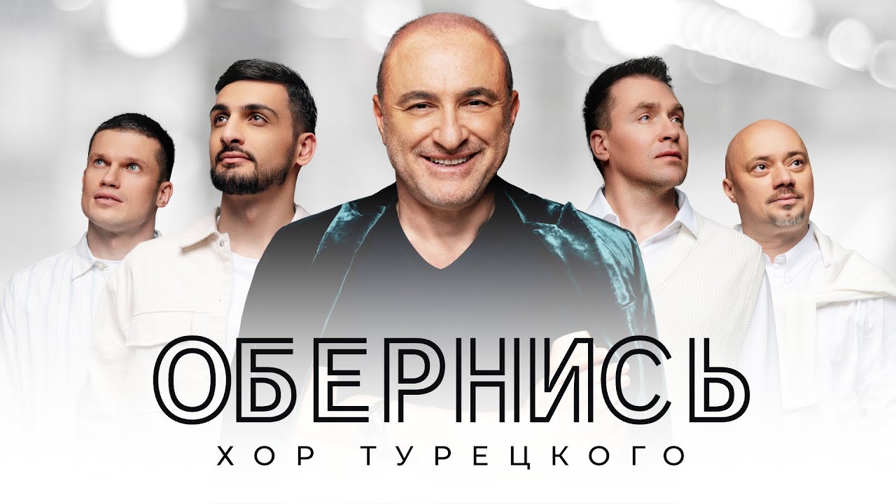 Хор Турецкого – Обернись (Премьера 2023) 🎶