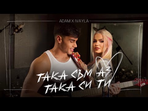 ADAM x IVAYLA - TAKA SUM AZ, TAKA SI TI | АДАМ х ИВАЙЛА - ТАКА СЪМ АЗ, ТАКА СИ ТИ |OFFICIAL 4K VIDEO