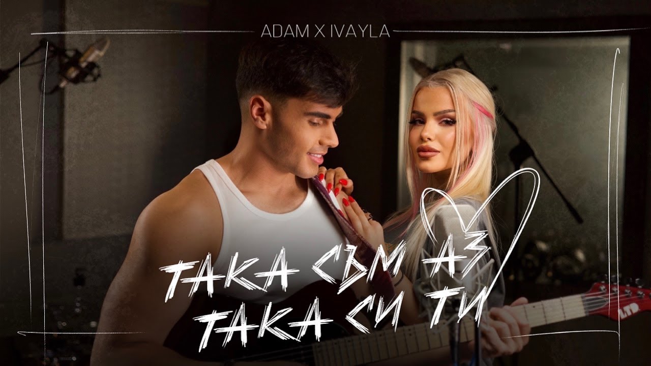 ADAM x IVAYLA - TAKA SUM AZ, TAKA SI TI | 4K Official Video