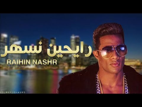 Mohamed Ramadan - BUM BUM - محمد رمضان -  رايحين نسهر Music Video