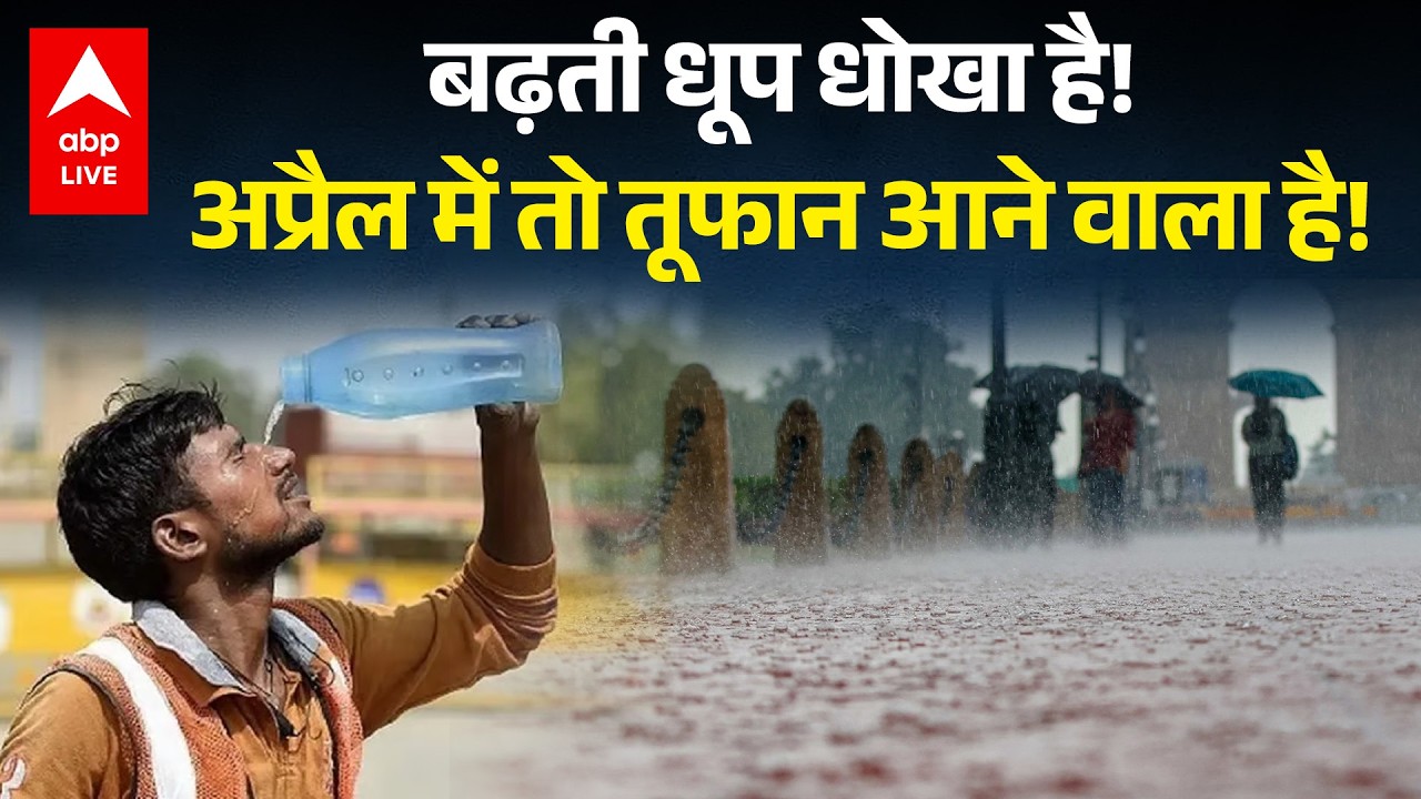 Delhi पर येलो अलर्ट: अप्रैल में आ सकता है तूफान ☀️