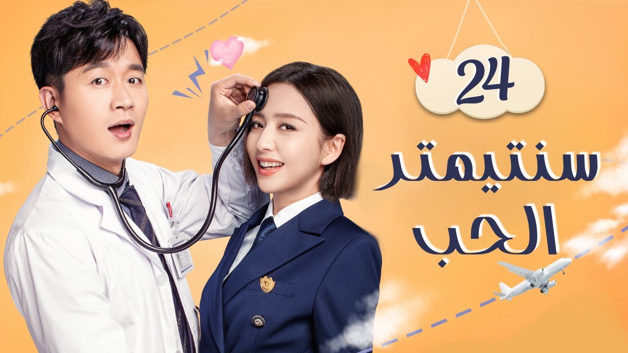 سنتيمتر الحب: قصة حب طبيب وطيارة ✈️ الحلقة 24 مترجم